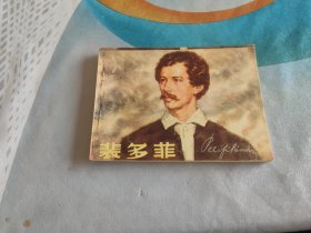 裴多菲 连环画