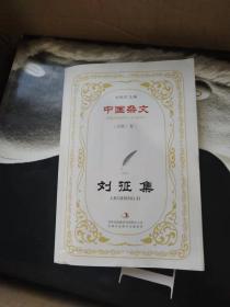中国杂文-谷长春集 (百部)卷二签名