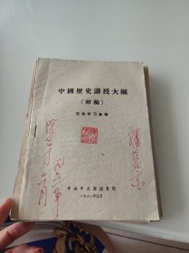 中国历史讲授大纲初稿【外交大使陈志方签名】