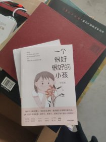 一个很好很好的小孩