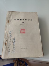 中国历代职官表初稿【外交大使陈志方签名】