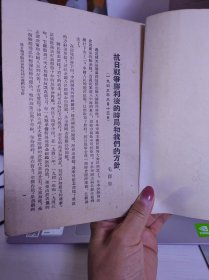 抗日战争胜利后的时局和我们的方针1945年