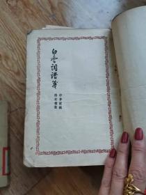 白香词谱笺1957年1版1印