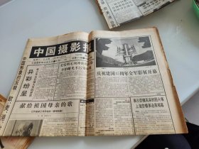 中国摄影报1994年10月4日