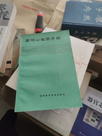 简明心电图手册
