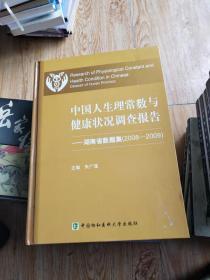 中国人生理常数与健康状况调查报告湖南省