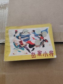 岳家小将连环画