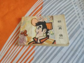 小小连环画：朝 真佛