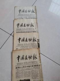 中国文物报1990年10月6日，13日，20日，27日【4期合售】