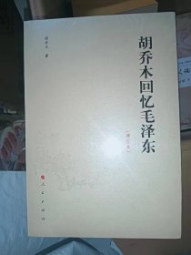 胡乔木回忆毛泽东(增订本)【全新未开封】