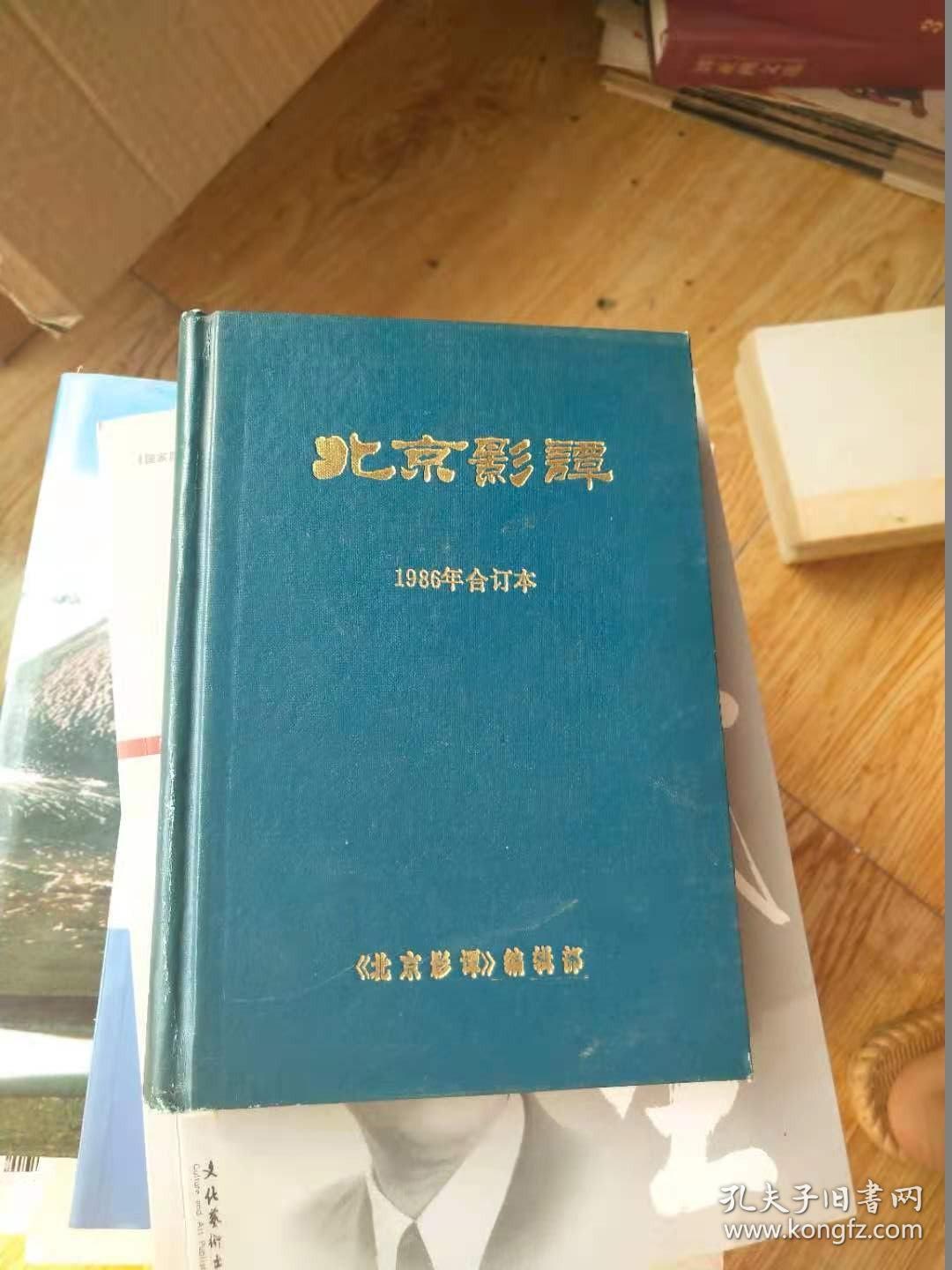 北京影谭1986年合订本