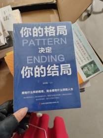 你的格局决定你的结局【全新未开封】