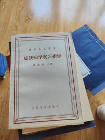 皮肤病学实习指导