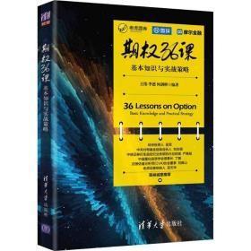 期权36课——基本知识与实战策略【 全新未拆封】