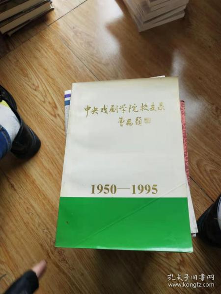 中国戏剧学院校友录 1950--1995