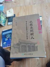 华西医院管理实务丛书--9从授业到树人