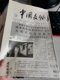 中国文物报1990年9月27