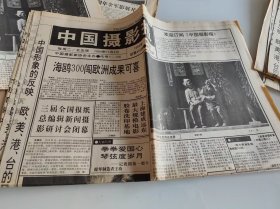 中国摄影报1994年11月8日