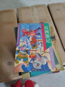 后西游记/刘谦 改写 / 中国少年儿童出版社