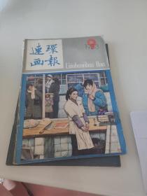 连环画报1983年9