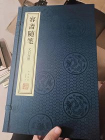 容斋随笔 文白对照