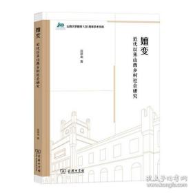 嬗变：近代以来山西乡村社会研究/山西大学建校120周年学术文库【全新未开封】