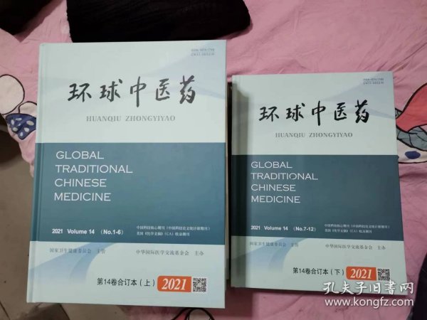 环球中医药 2021 第14卷合订本 上下