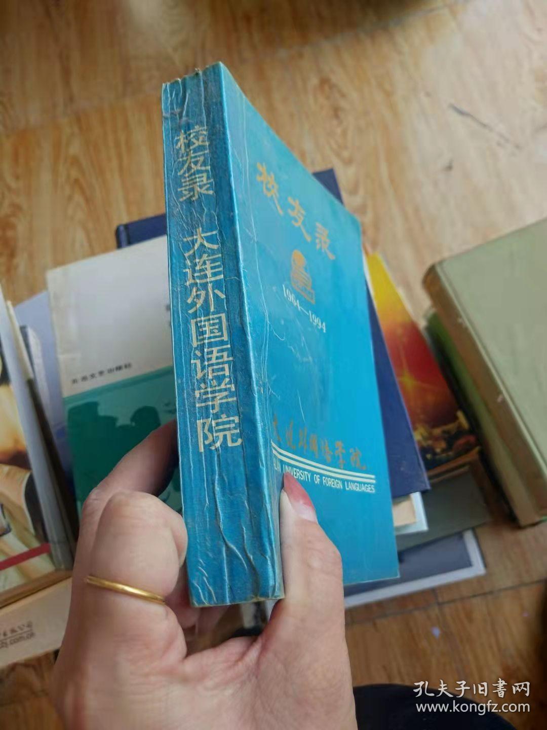 大连外国语学院校友录1964-1994
