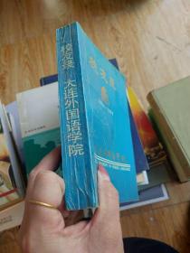 大连外国语学院校友录1964-1994