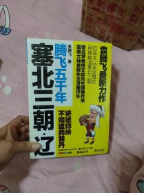 腾飞五千年：塞北三朝（辽+西夏+金）套装全3册【全新未开封】