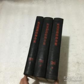 马克思恩格斯全集 26卷1，2，3