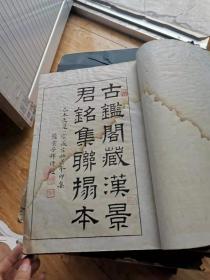 古鑑阁藏汉景君铭集联拓本