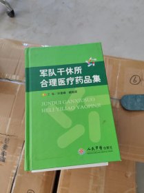 军队干休所合理医疗药品集