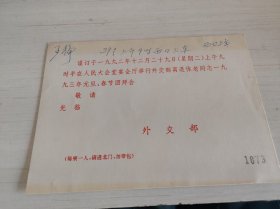 1992年春节团拜会请柬