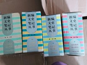 新编文史笔记丛书1-4