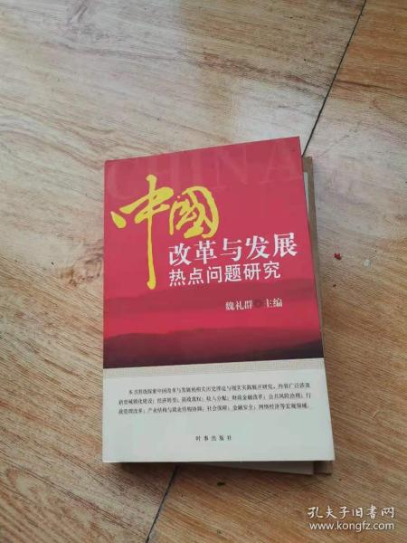 中国改革与发展热点问题研究