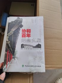 协和百年纪念文集【全新未开封】