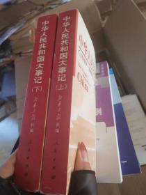 中华人民共和国大事记:1949~2004 上下