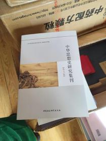 中华思想史研究集刊第3集