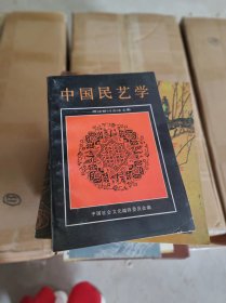 中国民艺学