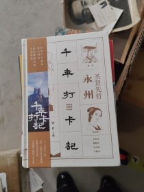 千年打卡记:圣贤先哲