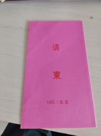 1993年迎春茶话会请柬