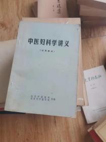 中医妇科学讲义 试用教材