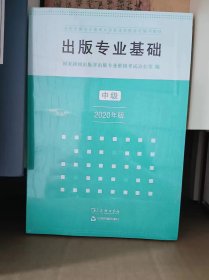 出版专业基础:中级 2020年版【全新未开封】