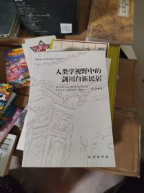 人类学视野中的剑川白族民居杨晓签名