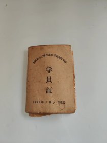 学员证1956年