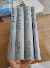 典藏版王小波 ： 黄金时代 白银时代 青铜时代 黑铁时代 共4本合售 【精装 全新未拆塑封 】