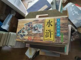 大型连环画水浒传珍藏本全60本