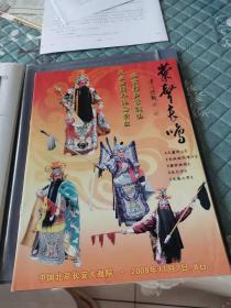 京剧节目单：菊声长鸣·北京菊声京剧社成立四周年纪念演出