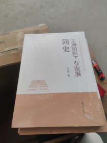 上海纺织工业发展简史【全新未开封】